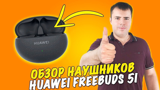 Честный обзор наушников HUAWEI FreeBuds 5i