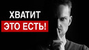Не Ешь это! ЭТО Самый ВРЕДНЫЙ Продукт в МИРЕ