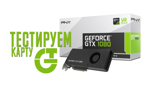 Тестируем GeForce GTX 1080