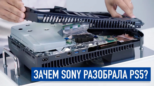 Зачем Sony разобрала PlayStation 5? И что мы узнали о внутренностях PS5