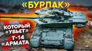 Почему танк с модулем «БУРЛАК» убьёт Т-14 «Армата»