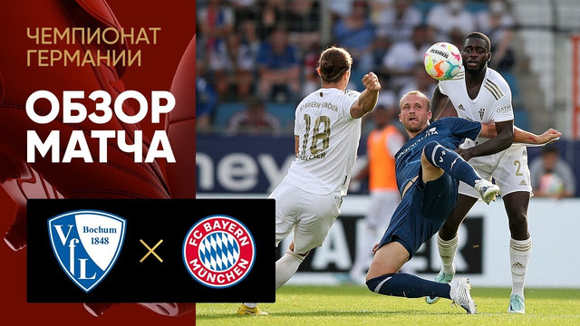 (+18) Бохум – Бавария | Немецкая Бундеслига 2022/23 | 3-й тур | Обзор матча