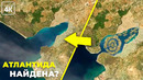 Атлантида все это время была рядом