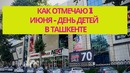 Ташкент. Как отмечают праздник детей в Ташкенте. Узбекистан