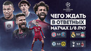 Чего ждать в ОТВЕТНЫХ матчах ЛЧ? • Нас ждут СЮРПРИЗЫ• Лига Чемпионов 2023