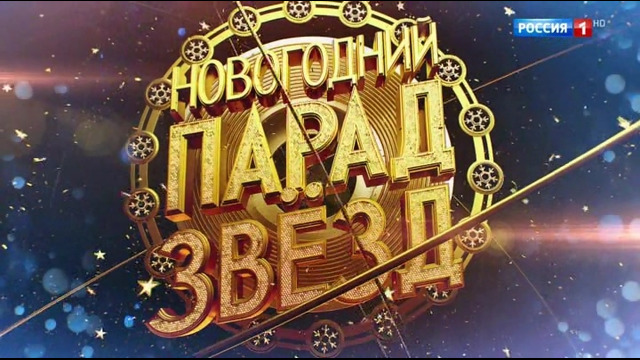 Новогодний парад звёзд (31.12.2020, Россия-1)