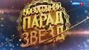 Новогодний парад звёзд (31.12.2020, Россия-1)
