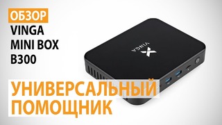 Обзор мини-ПК Vinga Mini BOX B300 Универсальный помощник