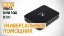 Обзор мини-ПК Vinga Mini BOX B300 Универсальный помощник