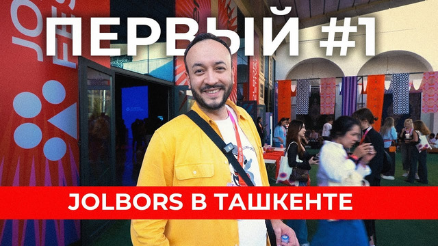 Первый Jolbors в Ташкенте: как фестиваль объединяет креативщиков и влияет на рынок Центральной Азии