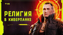 Cyberpunk 2077, религии и «Закат Европы» | Философия игры, скрытый смысл и анализ сюжета