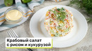 Крабовый салат с рисом и кукурузой