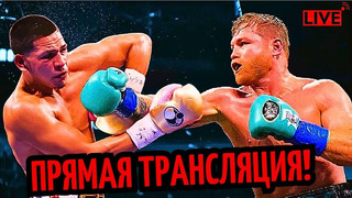 БОЙ Сауль Альварес vs. Эдгар Берланга! ПРЯМАЯ ТРАНСЛЯЦИЯ/ Где Смотреть