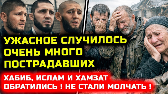 СРОЧНО! УЖАСНОЕ СЛУЧИЛОСЬ! Очень много людей пострадали! Хабиб Ислам и Хамзат не стали молчать