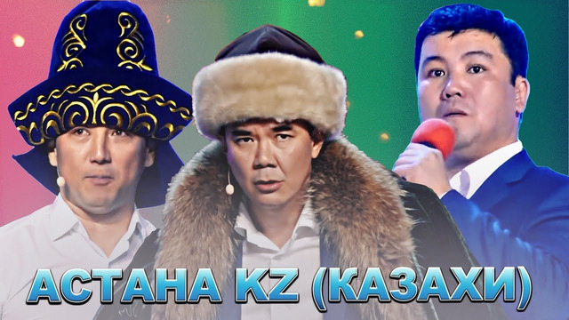 Астана. KZ | Казахи / Сборник лучших номеров