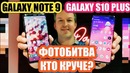 Невероятно galaxy s10 plus фоткает хуже galaxy note 9