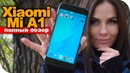 Xiaomi Mi A1 телефон на Android One обзор