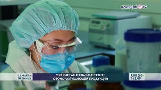 В Узбекистане приняли решение прекратить использование озоноразрушающих веществ