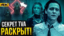 Локи – разбор 4 серии. Правда о Хранителях Времени