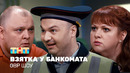 ОВР Шоу: Взятка у банкомата