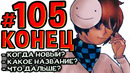 Lp. #Пробуждение #105 ФИНАЛ — КОНЕЦ • Майнкрафт