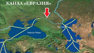 Россия построит новый Канал из Каспия в Чёрное Море! «Канал Евразия»