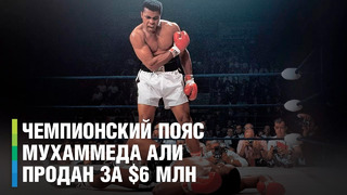 Чемпионский пояс Мухаммеда Али ушел с молотка за $6 млн