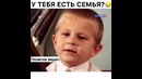 У тебя есть семья