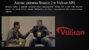 Эволюция движка Source и Valve