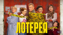 Лотерея – ФИЛЬМ | 2024