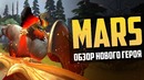 Mars – обзор нового героя dota 2