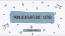 Итальянцы Kuzno о CIAO 2020, курсе итальянского и последних новостях (в гостях Мауро, Грета, Алессан