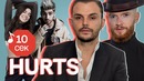Узнать за 10 секунд | HURTS угадывают хиты