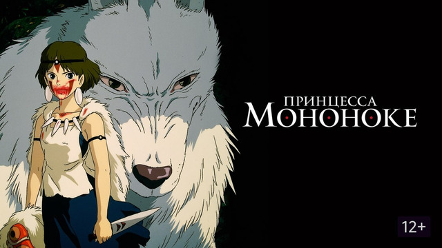 Принцесса Мононоке – ФИЛЬМ | ReAnimedia