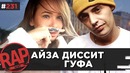 Айза vs Гуф | Слава КПСС | Собчак у Вдудь #RapNews 231