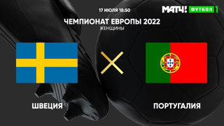 Швеция – Португалия | ЧЕ-2022 по женскому футболу | 3-й тур | Обзор матча
