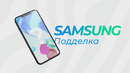 Samsung — подделка Apple
