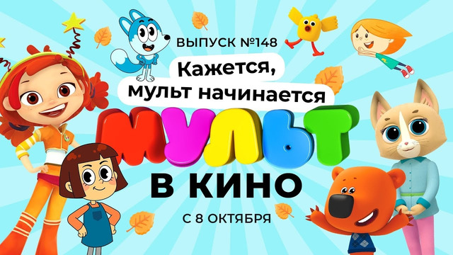 МУЛЬТ в кино. Выпуск 148. Кажется, мульт начинается