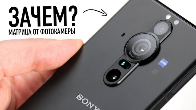 Sony Xperia Pro-I: матрица от фотокамеры. Pixel подвинься