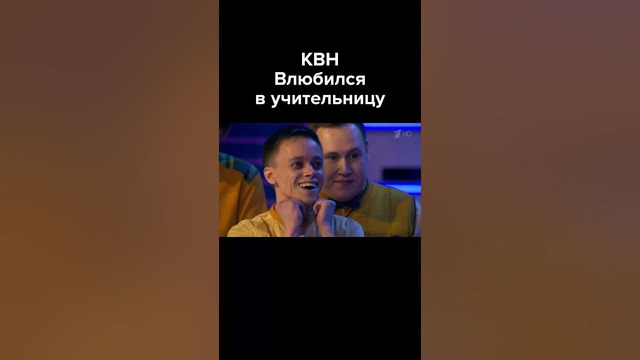 КВН Влюбился в учительницу #shorts