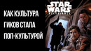 Звездный Путь, Звездные Войны и Другие: Как Культура ГиковСтала Поп-Культурой