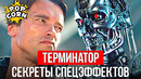 ТЕРМИНАТОР: Шварценеггер Терминатор Т-800 / Спецэффекты и аниматроника в фильме Терминатор 1984