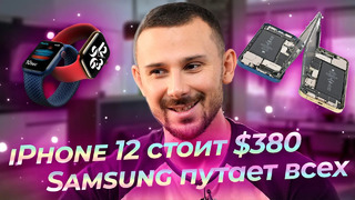 Реальная цена iPhone 12 СМЕШИТ / НОВЫЙ Samsung за $150 / Realme РВУТ ЦЕНЫ