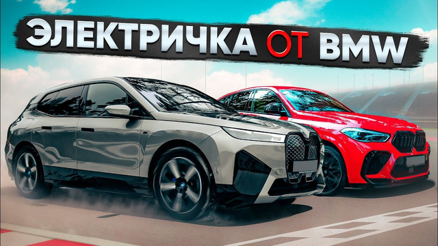 BMW iX M60 vs BMW X6M. Электричка против Twin Turbo