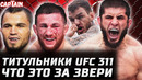 ЭТИ ДВОЕ ЗВЕРИ. Обзор UFC 311. Ислам Махачев vs Ренато Мойкано. Мераб Двалишвили – Умар Нурмагомедов