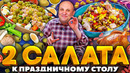 Два салата на Новый Год без майонеза