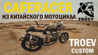 Caferacer кастомный из китайского мотоцикла. (обзор)