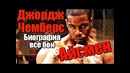 Джордж айсмен чемберс. неоспоримый. биография. все бои