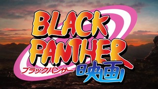 Black Panther Anime Opening (Naruto Style) – Guren