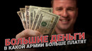 Большие деньги: В какой армии больше платят